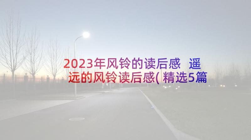 2023年风铃的读后感 遥远的风铃读后感(精选5篇)