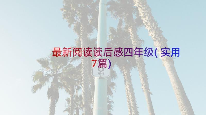 最新阅读读后感四年级(实用7篇)