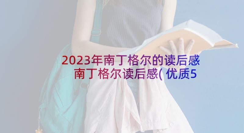 2023年南丁格尔的读后感 南丁格尔读后感(优质5篇)