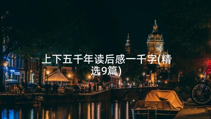 上下五千年读后感一千字(精选9篇)