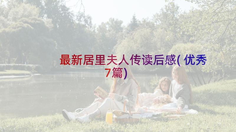 最新居里夫人传读后感(优秀7篇)