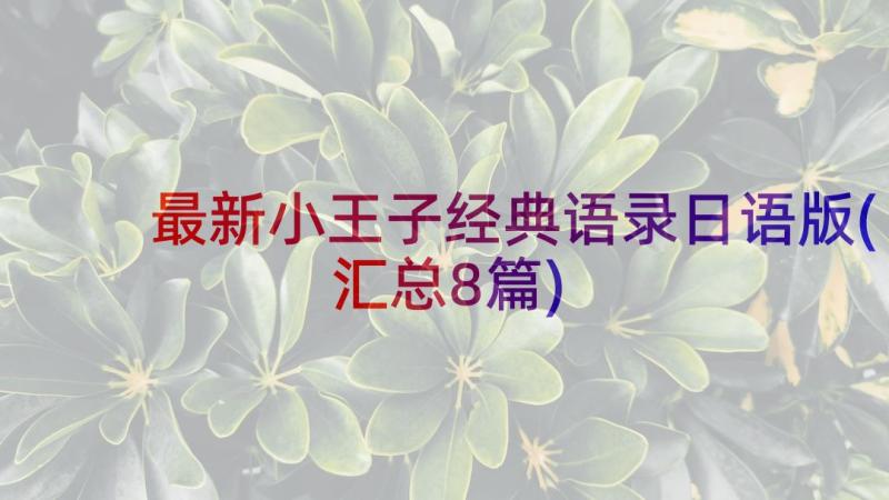 最新小王子经典语录日语版(汇总8篇)