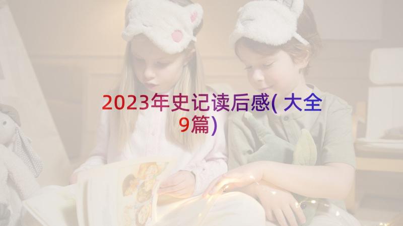 2023年史记读后感(大全9篇)