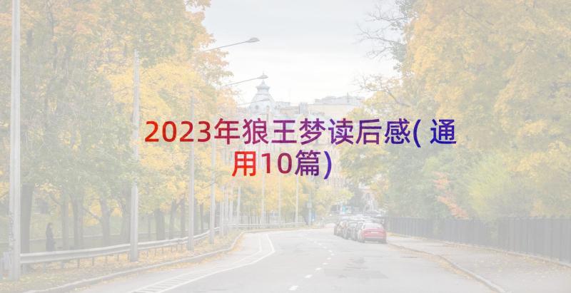 2023年狼王梦读后感(通用10篇)