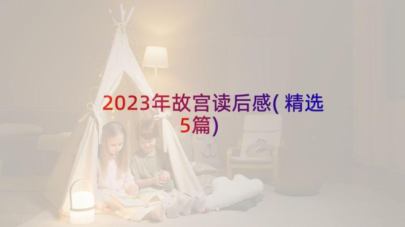 2023年故宫读后感(精选5篇)