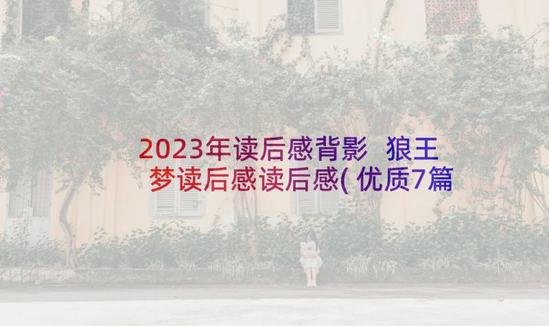 2023年读后感背影 狼王梦读后感读后感(优质7篇)