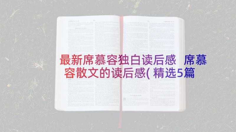 最新席慕容独白读后感 席慕容散文的读后感(精选5篇)