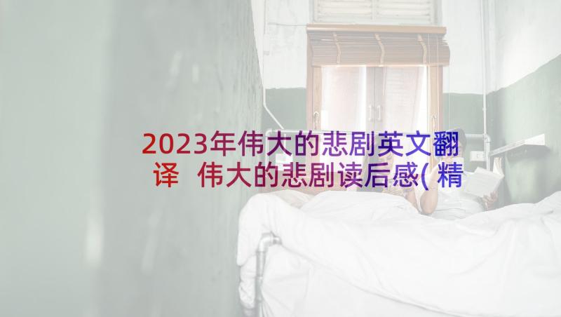 2023年伟大的悲剧英文翻译 伟大的悲剧读后感(精选5篇)