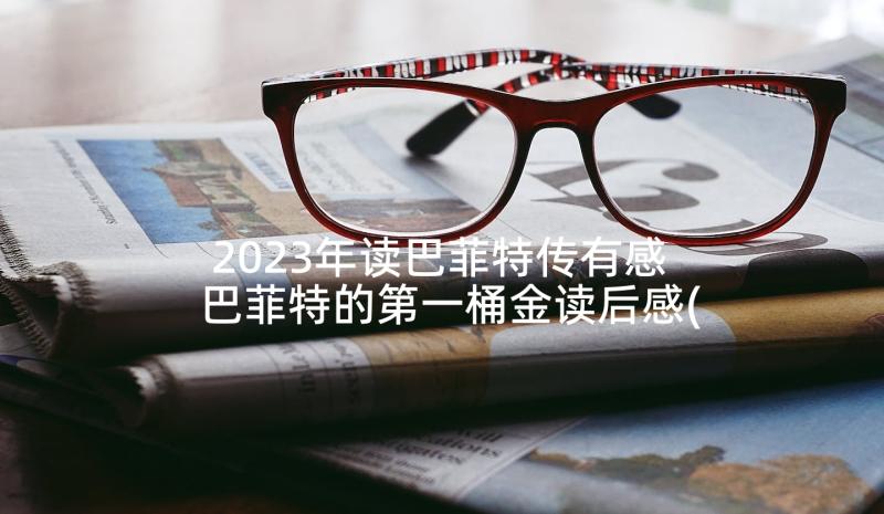 2023年读巴菲特传有感 巴菲特的第一桶金读后感(通用5篇)