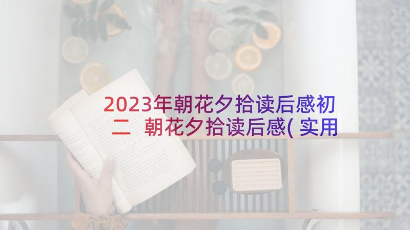 2023年朝花夕拾读后感初二 朝花夕拾读后感(实用8篇)