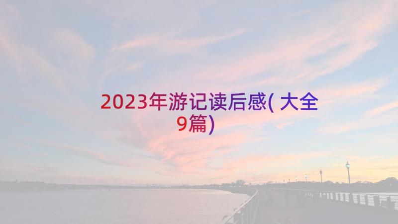 2023年游记读后感(大全9篇)