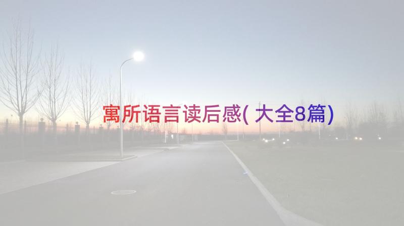 寓所语言读后感(大全8篇)