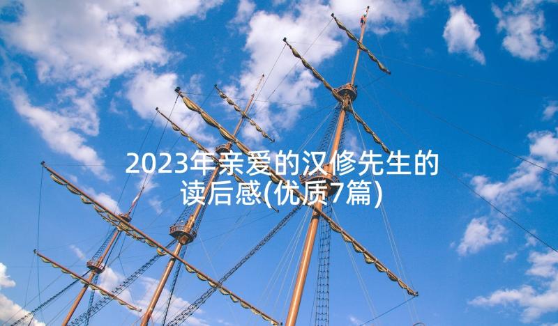 2023年亲爱的汉修先生的读后感(优质7篇)