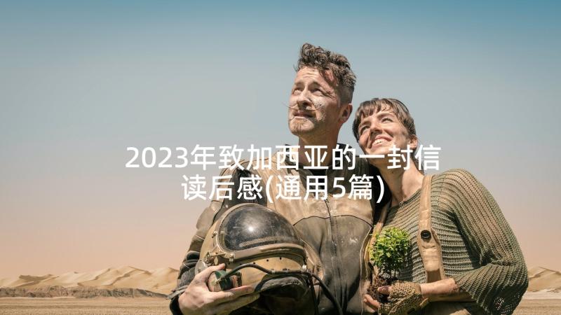 2023年致加西亚的一封信读后感(通用5篇)