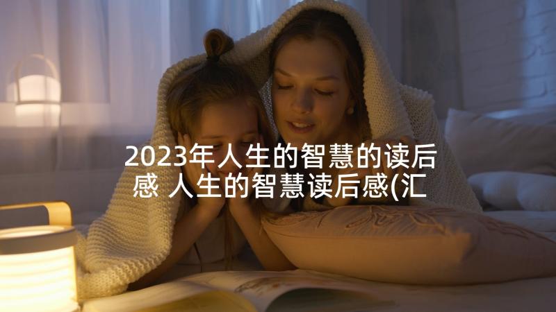 2023年人生的智慧的读后感 人生的智慧读后感(汇总5篇)