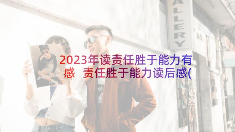 2023年读责任胜于能力有感 责任胜于能力读后感(优秀5篇)