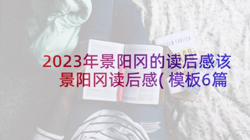 2023年景阳冈的读后感该 景阳冈读后感(模板6篇)