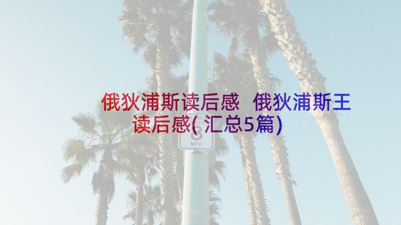 俄狄浦斯读后感 俄狄浦斯王读后感(汇总5篇)