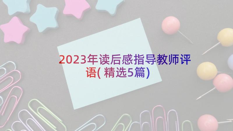 2023年读后感指导教师评语(精选5篇)