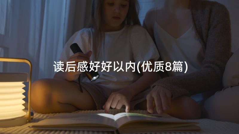 读后感好好以内(优质8篇)