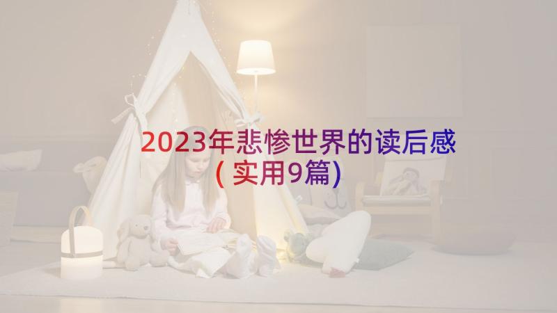 2023年悲惨世界的读后感(实用9篇)