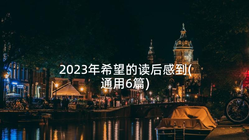 2023年希望的读后感到(通用6篇)