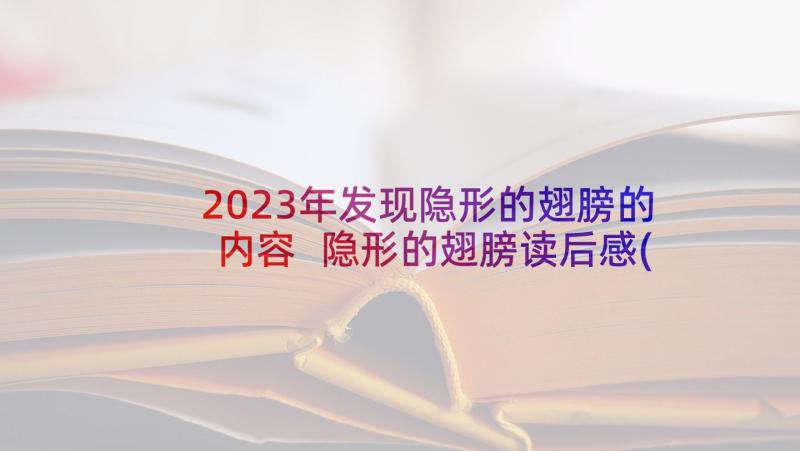 2023年发现隐形的翅膀的内容 隐形的翅膀读后感(模板5篇)