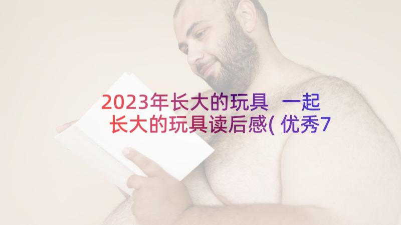 2023年长大的玩具 一起长大的玩具读后感(优秀7篇)