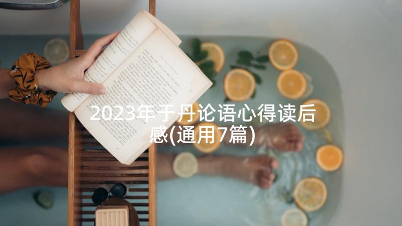 2023年于丹论语心得读后感(通用7篇)