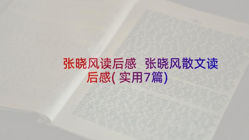 张晓风读后感 张晓风散文读后感(实用7篇)