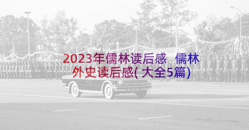 2023年儒林读后感 儒林外史读后感(大全5篇)