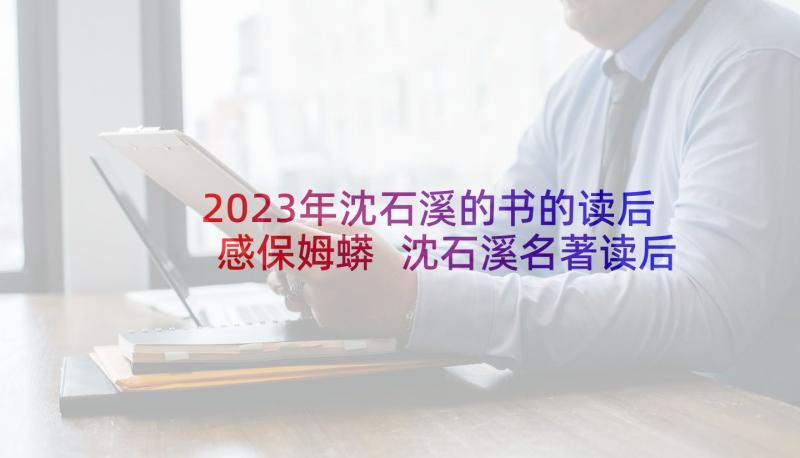 2023年沈石溪的书的读后感保姆蟒 沈石溪名著读后感(汇总8篇)