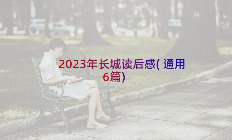 2023年长城读后感(通用6篇)