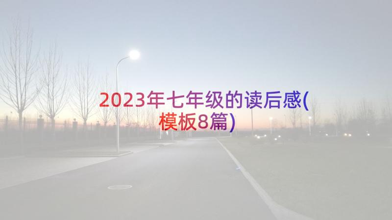 2023年七年级的读后感(模板8篇)