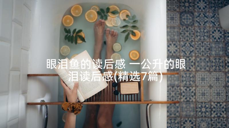 眼泪鱼的读后感 一公升的眼泪读后感(精选7篇)