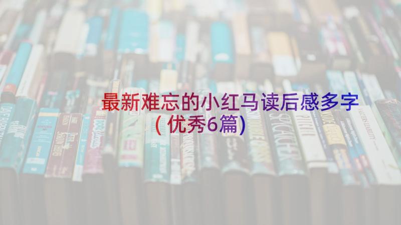 最新难忘的小红马读后感多字(优秀6篇)