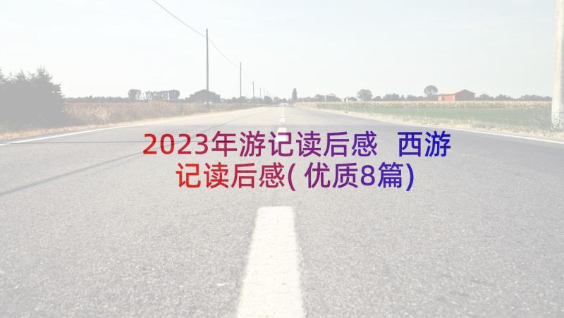 2023年游记读后感 西游记读后感(优质8篇)