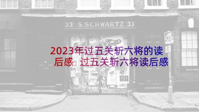 2023年过五关斩六将的读后感 过五关斩六将读后感(汇总5篇)