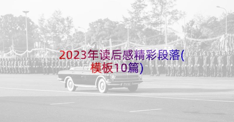 2023年读后感精彩段落(模板10篇)