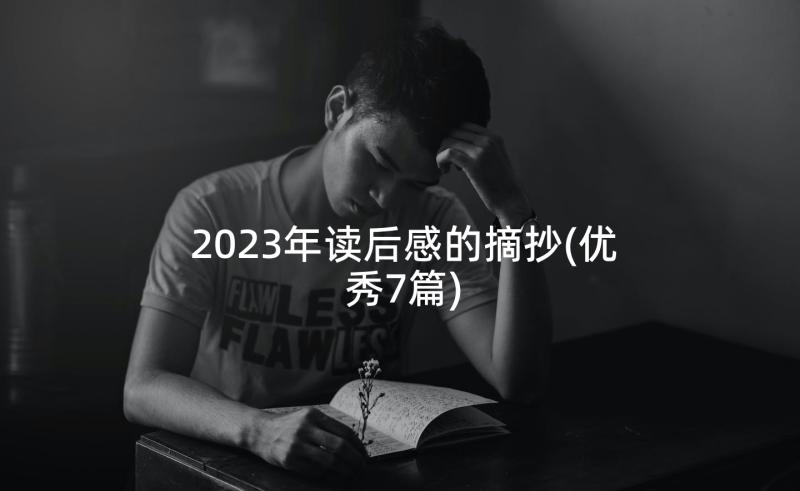 2023年读后感的摘抄(优秀7篇)