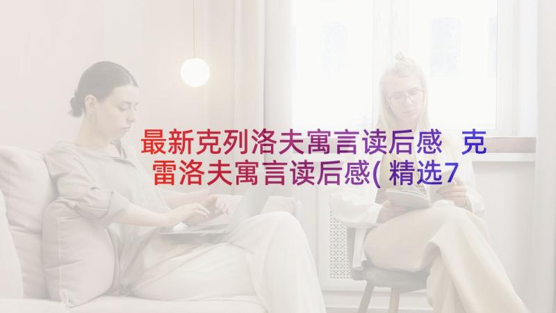 最新克列洛夫寓言读后感 克雷洛夫寓言读后感(精选7篇)