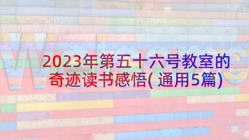 2023年第五十六号教室的奇迹读书感悟(通用5篇)