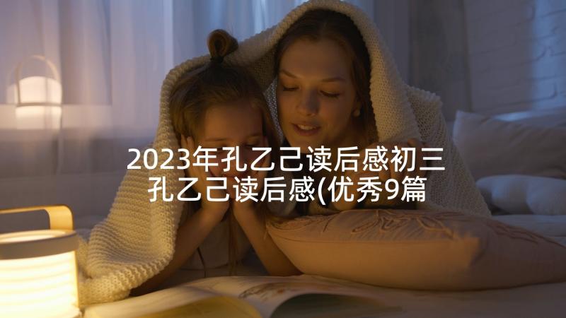 2023年孔乙己读后感初三 孔乙己读后感(优秀9篇)