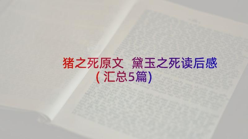 猪之死原文 黛玉之死读后感(汇总5篇)