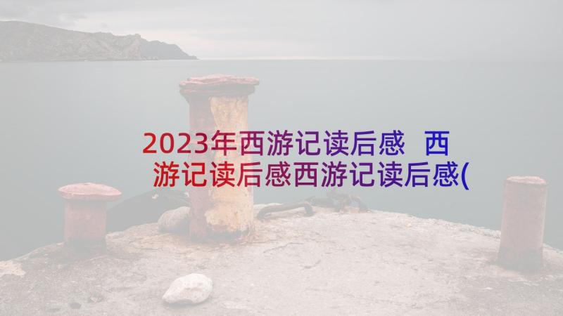 2023年西游记读后感 西游记读后感西游记读后感(汇总9篇)