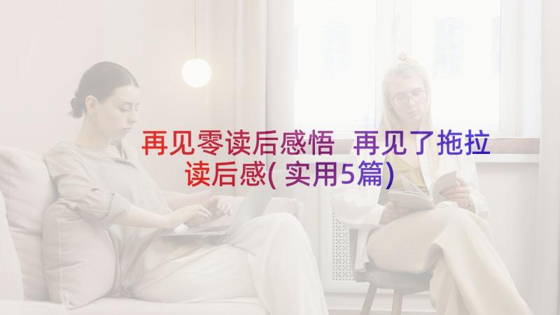 再见零读后感悟 再见了拖拉读后感(实用5篇)