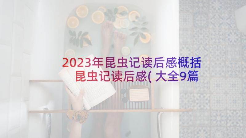 2023年昆虫记读后感概括 昆虫记读后感(大全9篇)