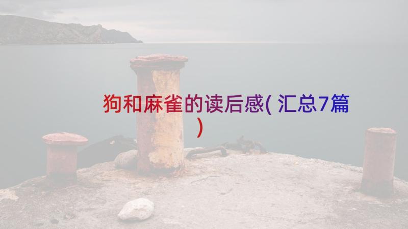 狗和麻雀的读后感(汇总7篇)