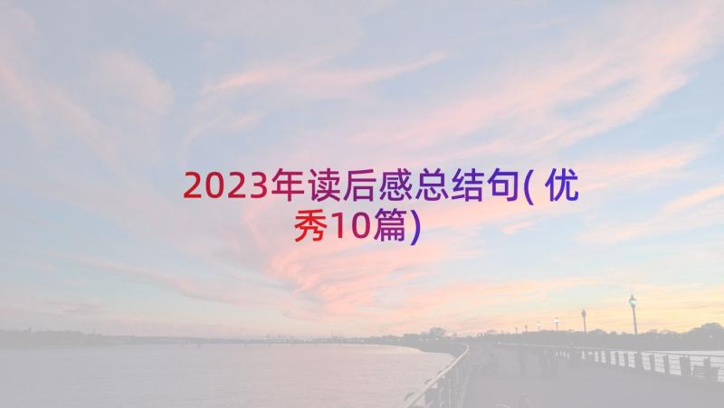 2023年读后感总结句(优秀10篇)