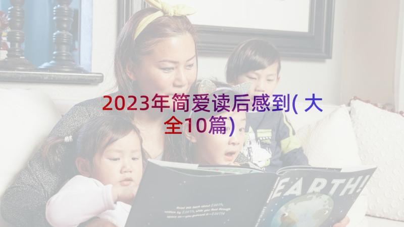 2023年简爱读后感到(大全10篇)